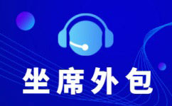 售后客服外包服务介绍
